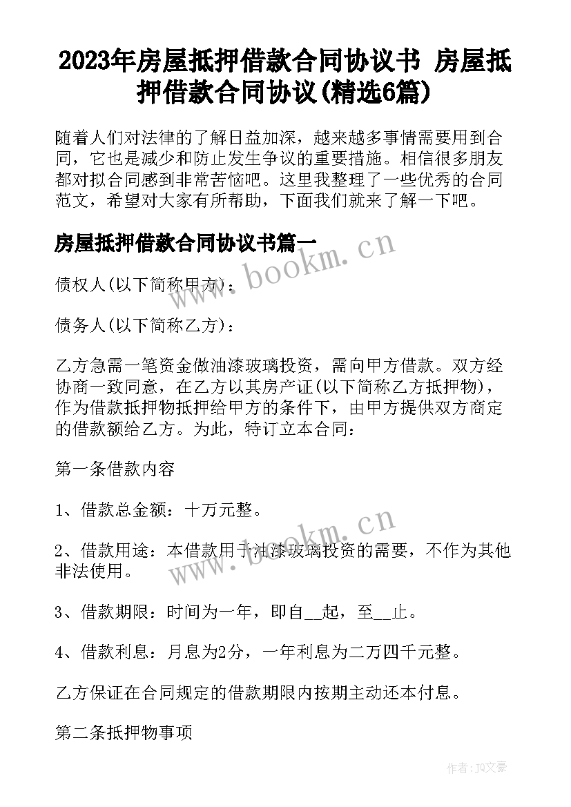 2023年房屋抵押借款合同协议书 房屋抵押借款合同协议(精选6篇)