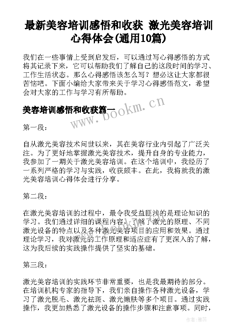 最新美容培训感悟和收获 激光美容培训心得体会(通用10篇)