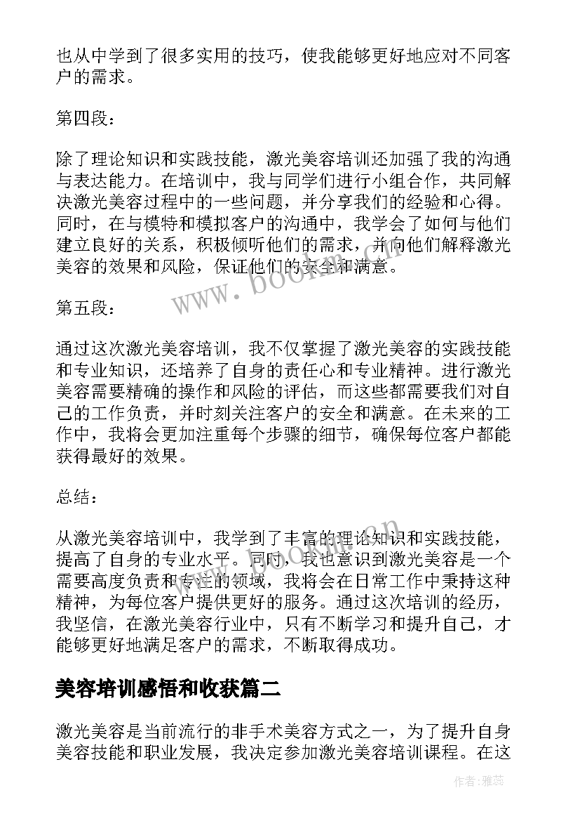 最新美容培训感悟和收获 激光美容培训心得体会(通用10篇)