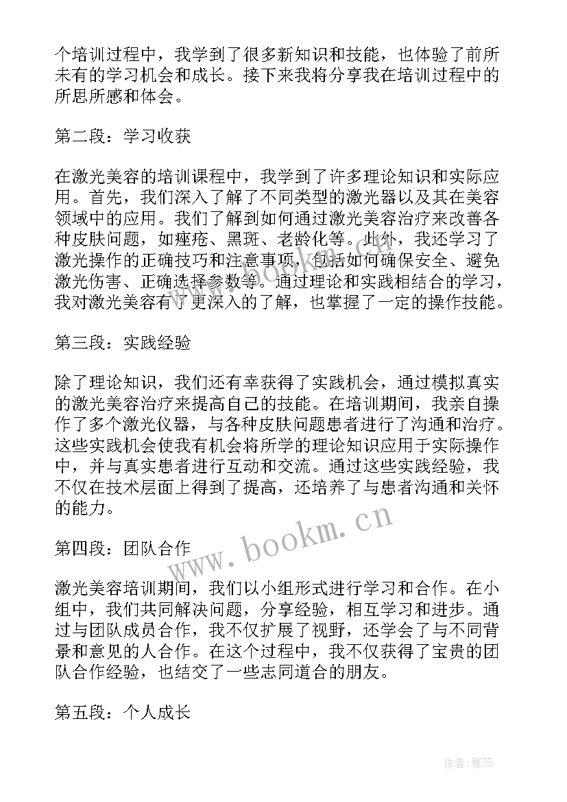 最新美容培训感悟和收获 激光美容培训心得体会(通用10篇)