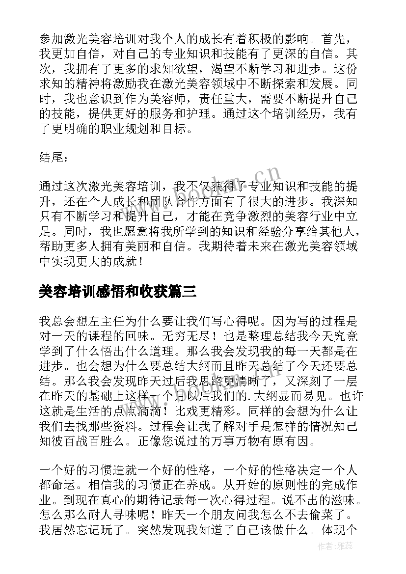 最新美容培训感悟和收获 激光美容培训心得体会(通用10篇)