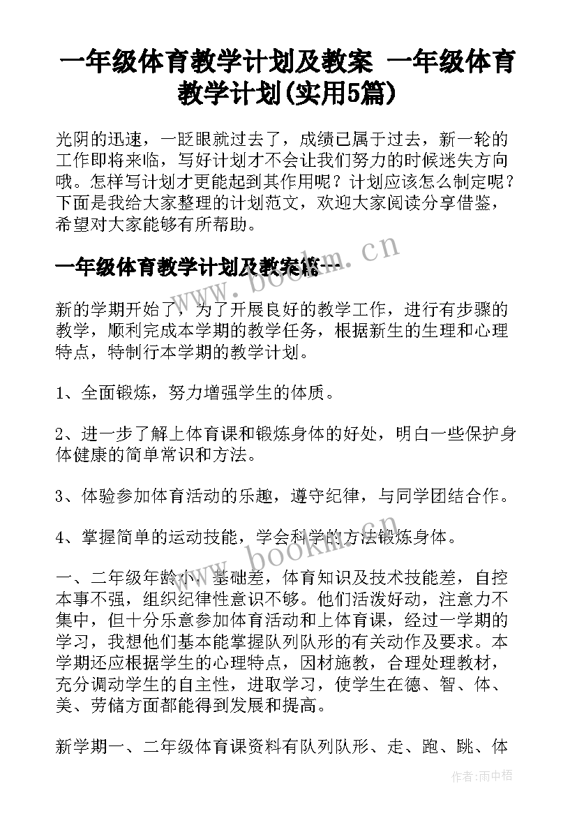 一年级体育教学计划及教案 一年级体育教学计划(实用5篇)