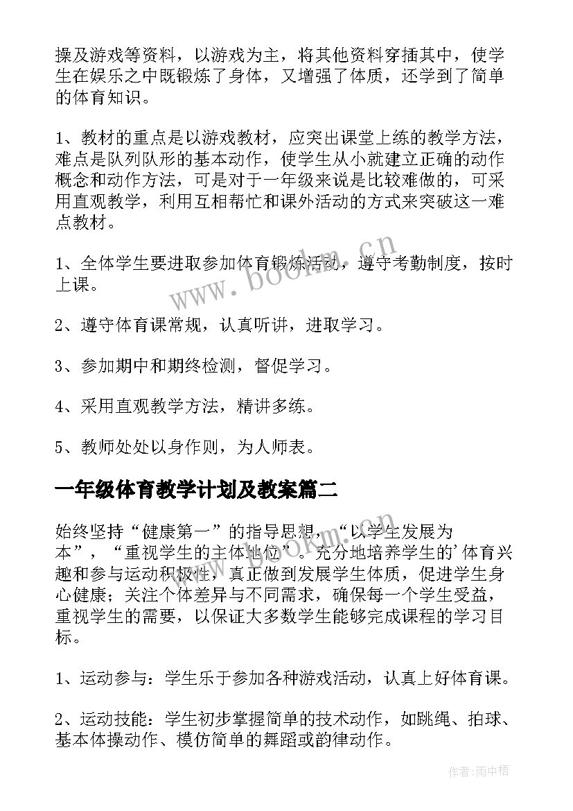 一年级体育教学计划及教案 一年级体育教学计划(实用5篇)