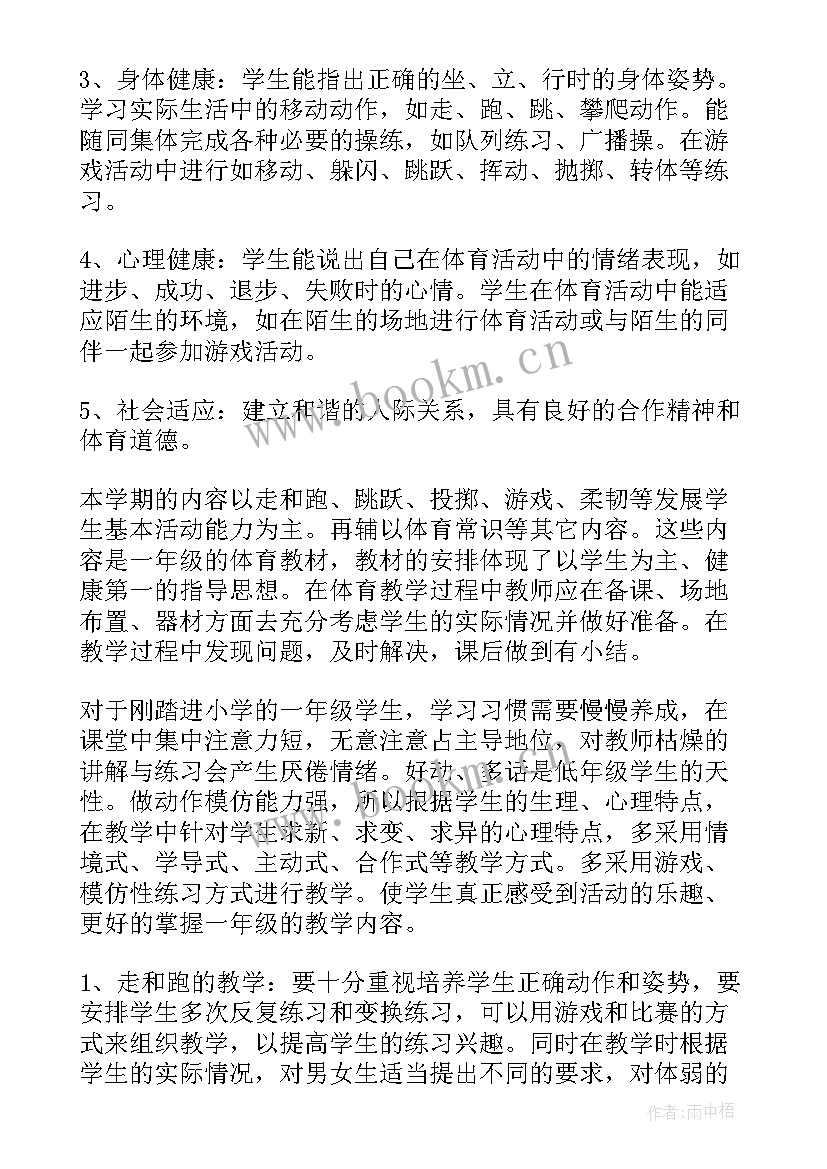 一年级体育教学计划及教案 一年级体育教学计划(实用5篇)