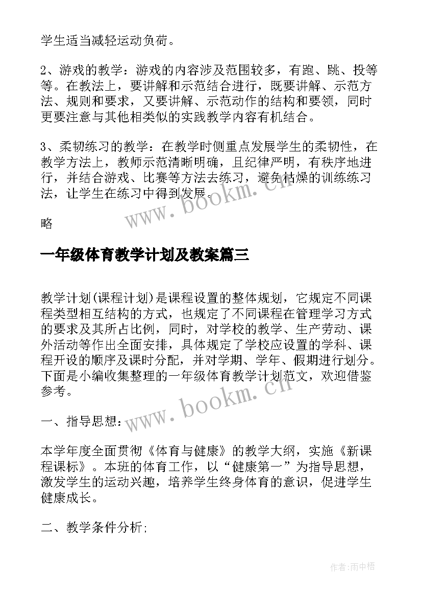 一年级体育教学计划及教案 一年级体育教学计划(实用5篇)