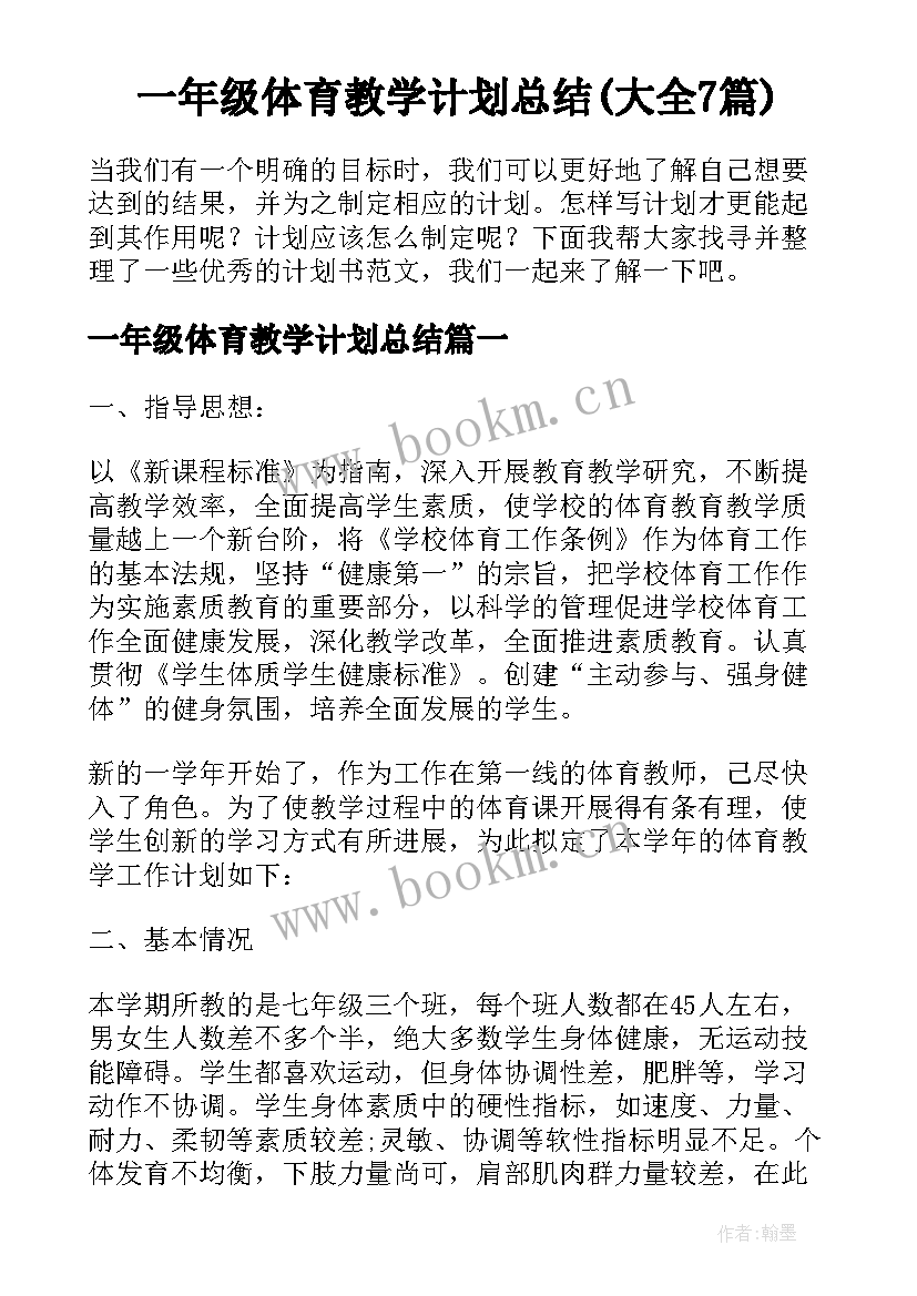 一年级体育教学计划总结(大全7篇)