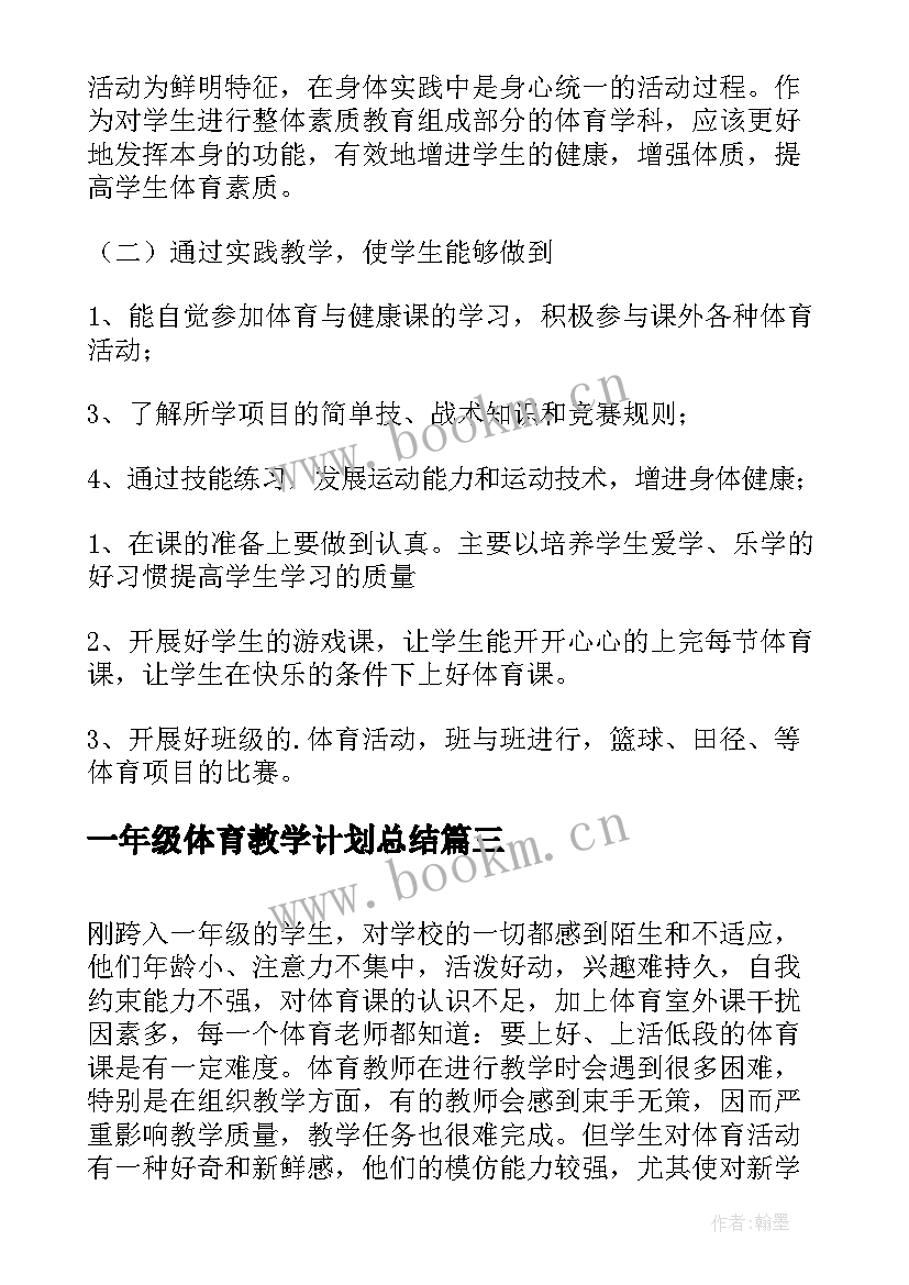 一年级体育教学计划总结(大全7篇)