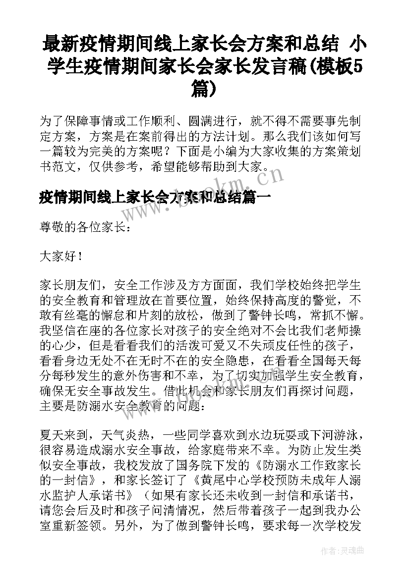 最新疫情期间线上家长会方案和总结 小学生疫情期间家长会家长发言稿(模板5篇)