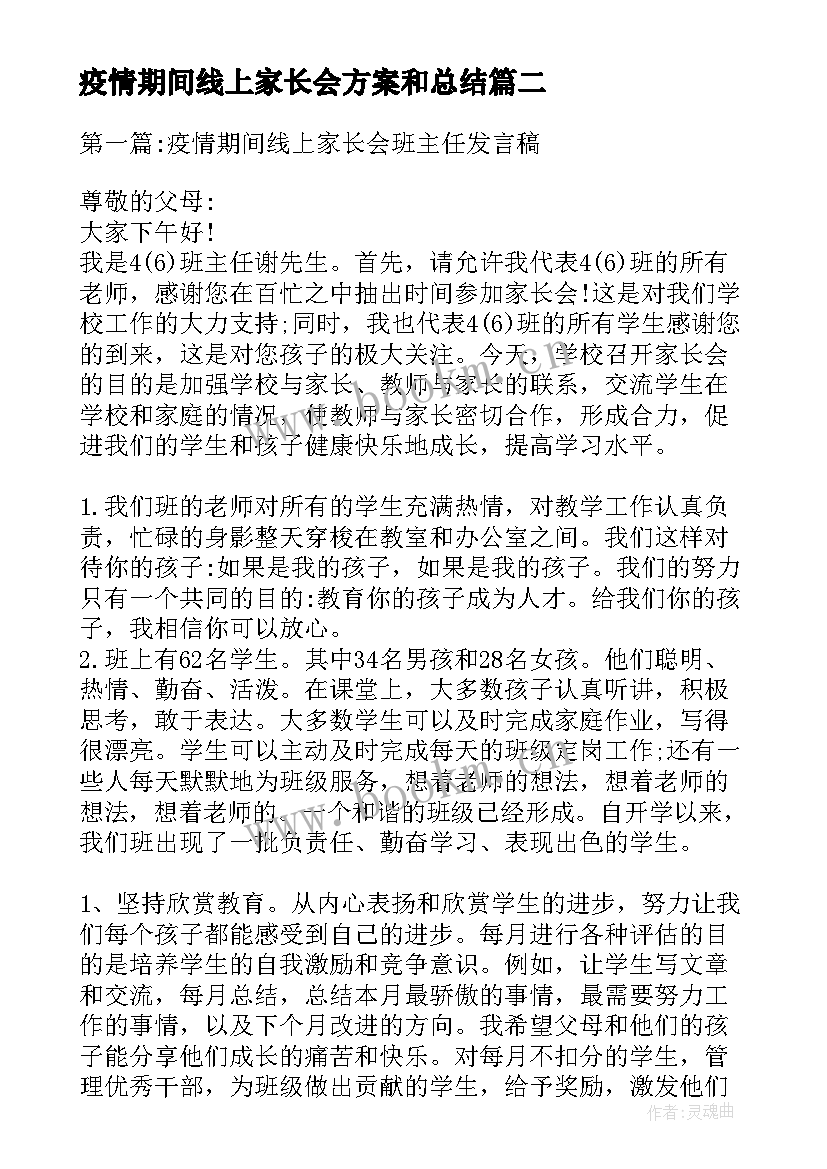 最新疫情期间线上家长会方案和总结 小学生疫情期间家长会家长发言稿(模板5篇)