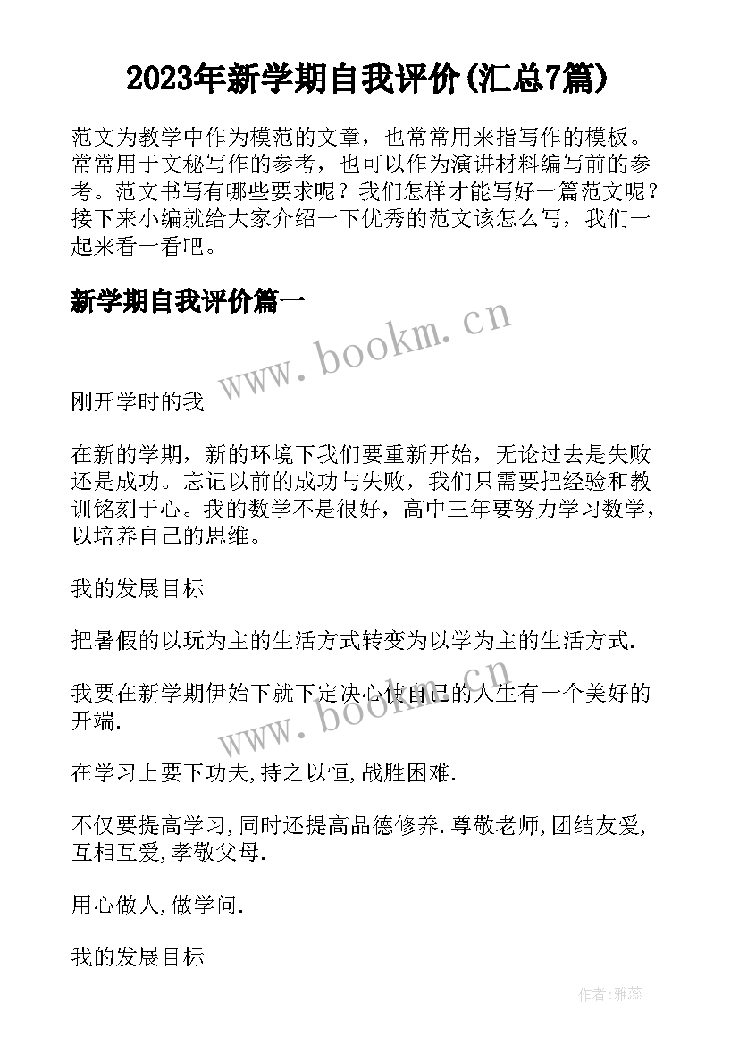 2023年新学期自我评价(汇总7篇)