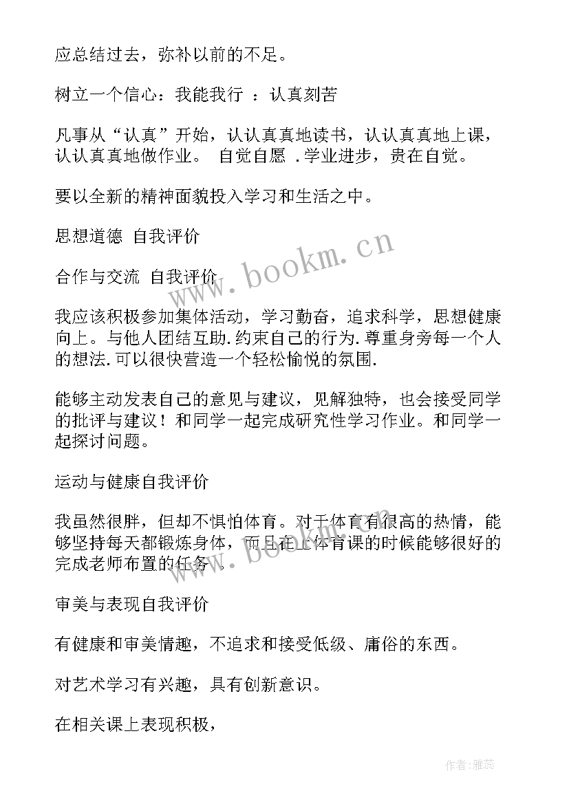 2023年新学期自我评价(汇总7篇)