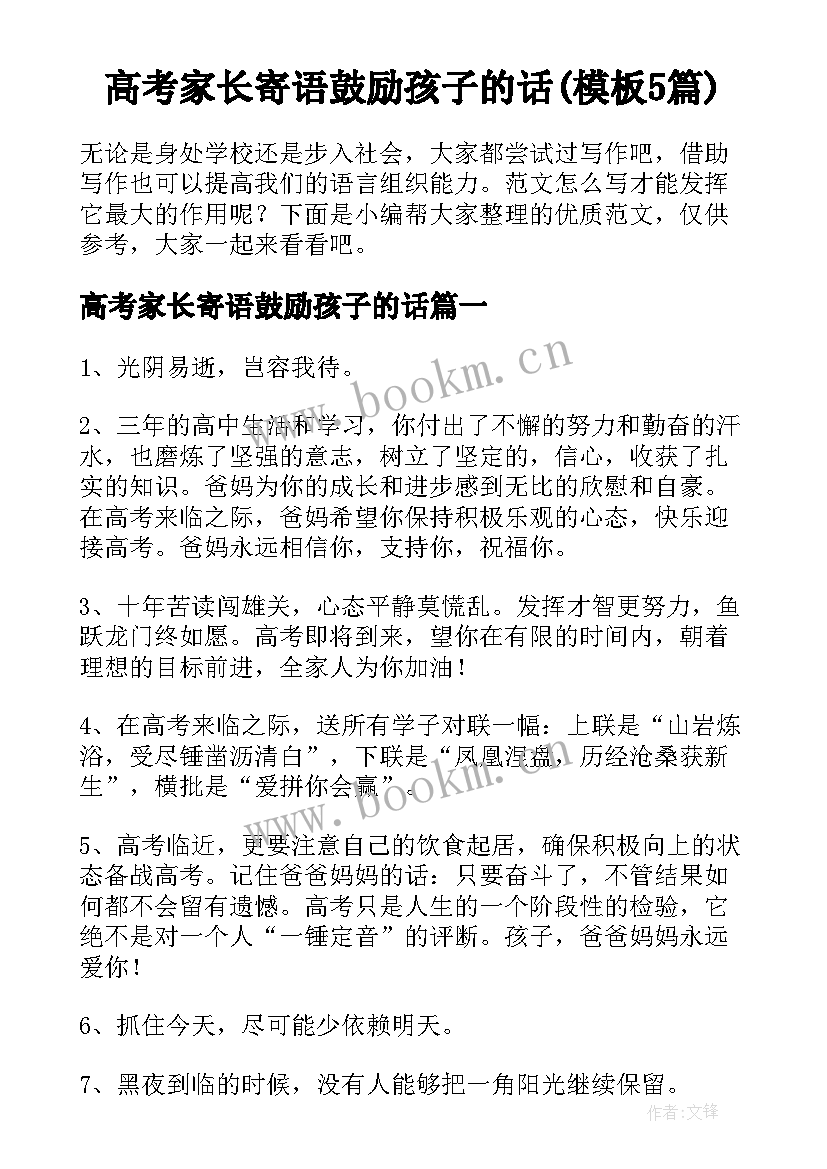 高考家长寄语鼓励孩子的话(模板5篇)