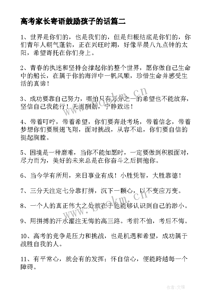 高考家长寄语鼓励孩子的话(模板5篇)