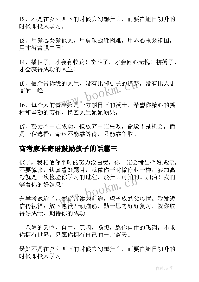 高考家长寄语鼓励孩子的话(模板5篇)