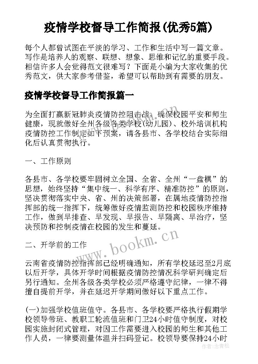 疫情学校督导工作简报(优秀5篇)