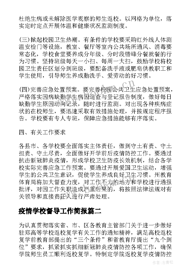 疫情学校督导工作简报(优秀5篇)