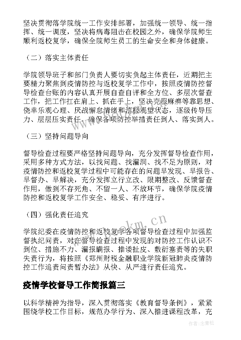 疫情学校督导工作简报(优秀5篇)