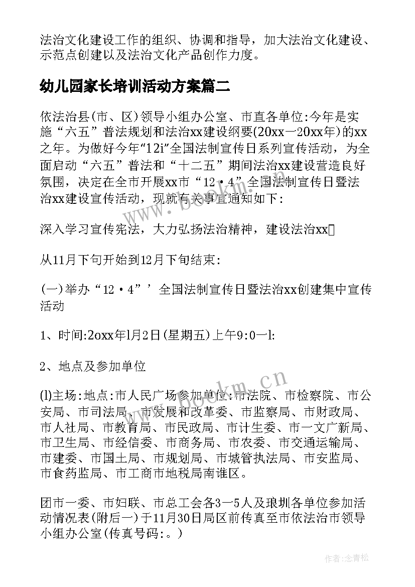 2023年幼儿园家长培训活动方案 法律培训宣传活动方案(精选5篇)