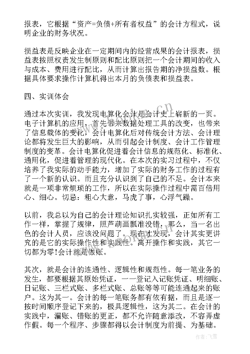 会计电算化实训报告总结 会计电算化实训报告(实用5篇)