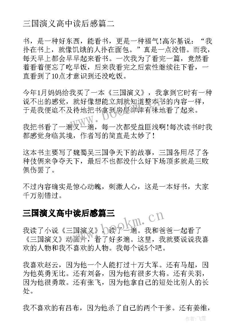 最新三国演义高中读后感 三国演义读书心得高中生观后(优质5篇)