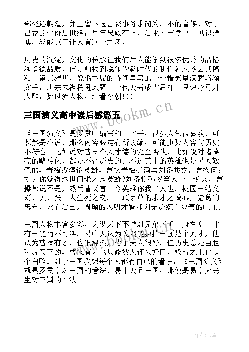 最新三国演义高中读后感 三国演义读书心得高中生观后(优质5篇)