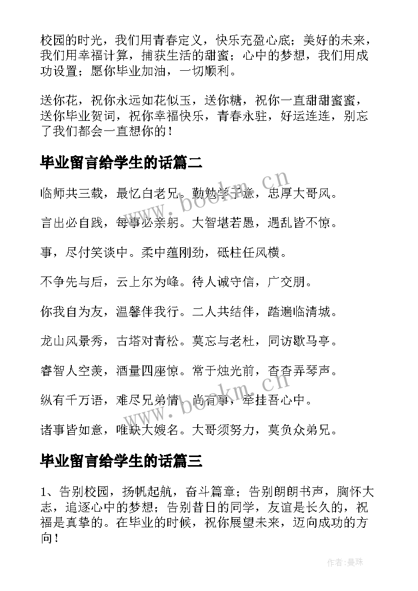 最新毕业留言给学生的话 学生毕业留言(实用6篇)