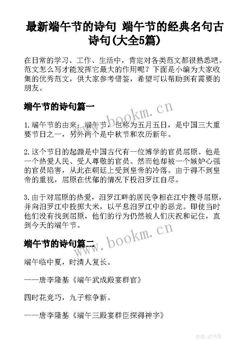 最新端午节的诗句 端午节的经典名句古诗句(大全5篇)