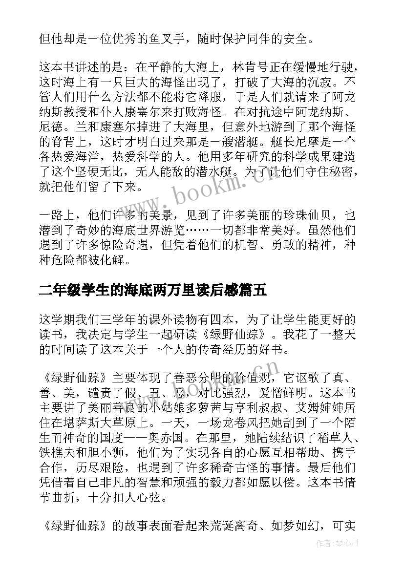 最新二年级学生的海底两万里读后感 海底两万里学生的读后感(通用5篇)