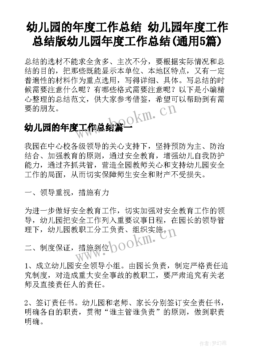 幼儿园的年度工作总结 幼儿园年度工作总结版幼儿园年度工作总结(通用5篇)