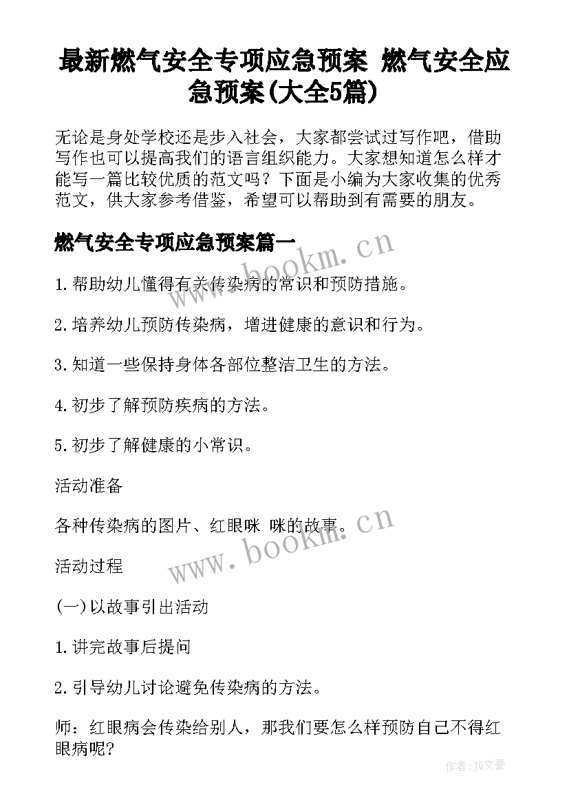 最新燃气安全专项应急预案 燃气安全应急预案(大全5篇)