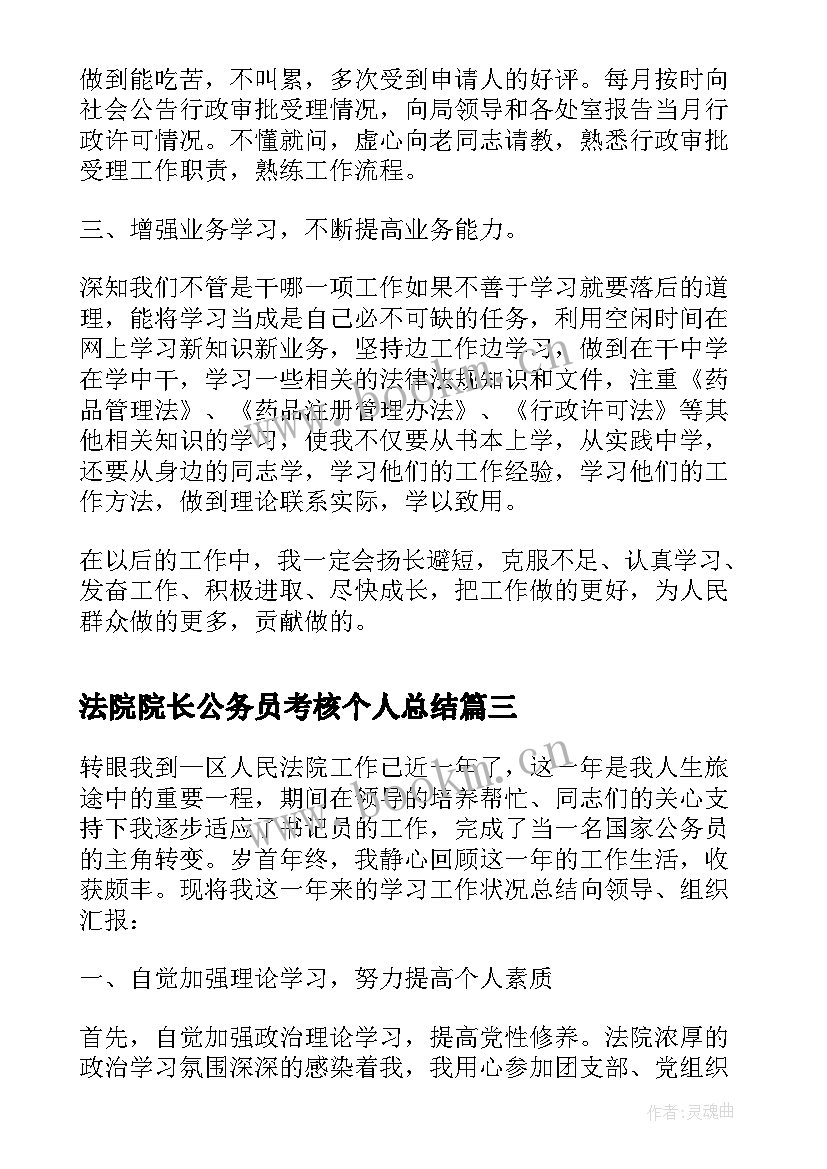 法院院长公务员考核个人总结 法院公务员年度考核登记表个人总结(模板5篇)