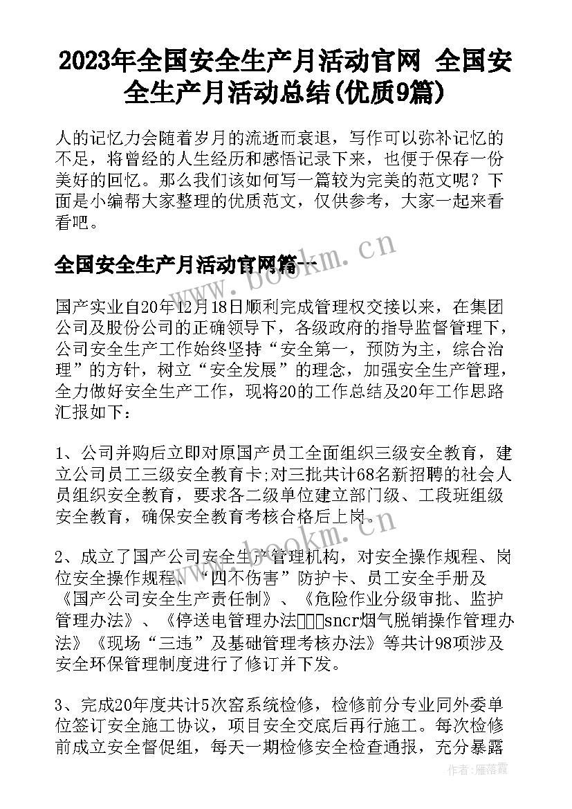 2023年全国安全生产月活动官网 全国安全生产月活动总结(优质9篇)