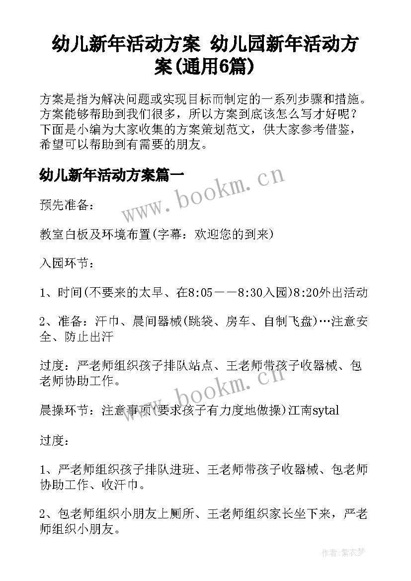 幼儿新年活动方案 幼儿园新年活动方案(通用6篇)