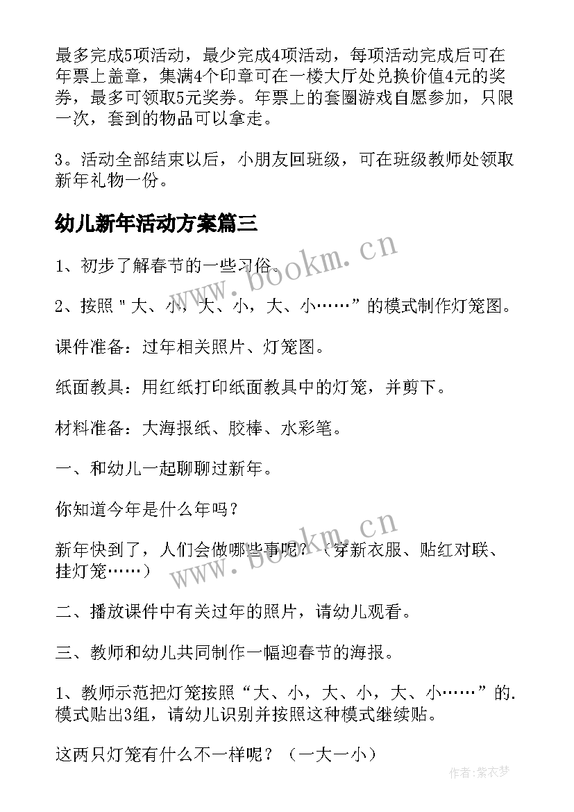 幼儿新年活动方案 幼儿园新年活动方案(通用6篇)