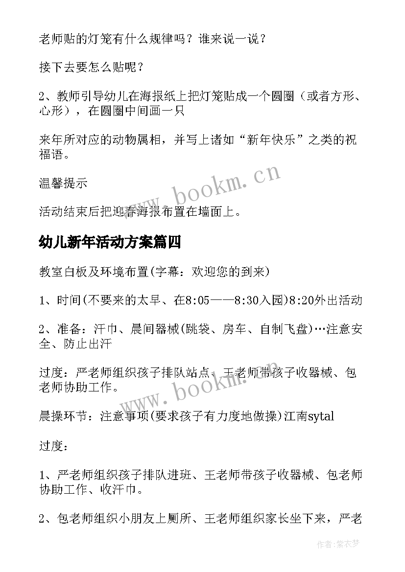 幼儿新年活动方案 幼儿园新年活动方案(通用6篇)