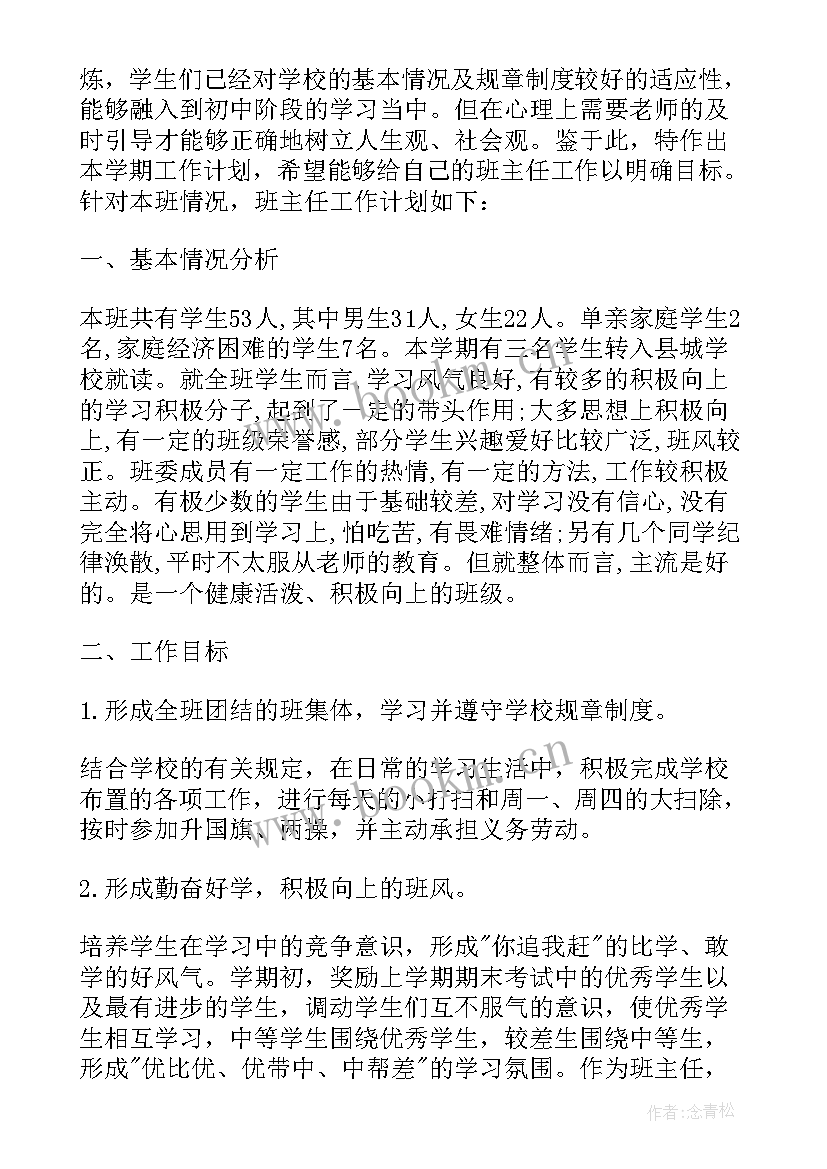 2023年班主任工作计划七年级下学期安排 七年级班主任下学期工作计划(模板10篇)