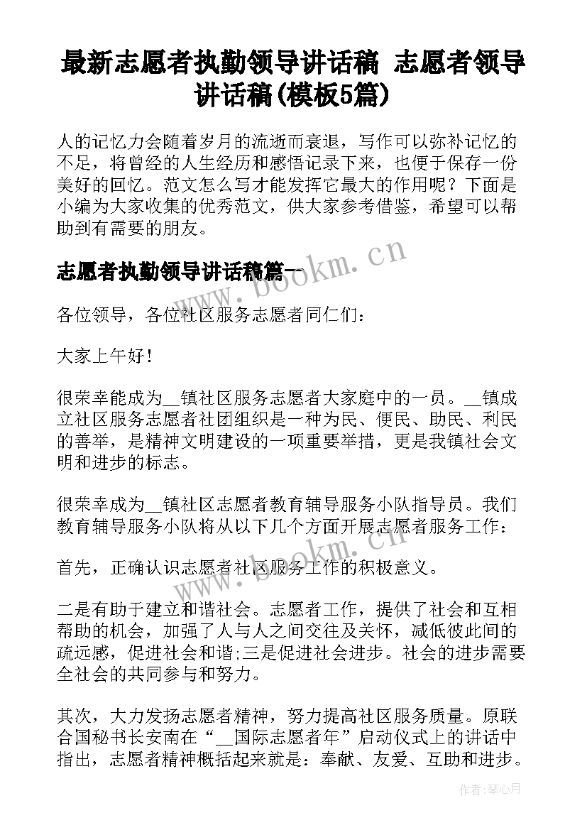 最新志愿者执勤领导讲话稿 志愿者领导讲话稿(模板5篇)