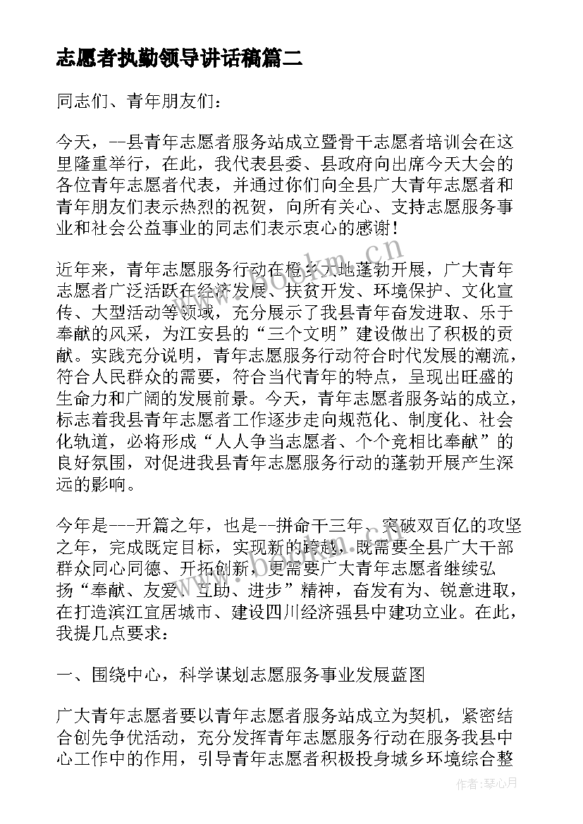 最新志愿者执勤领导讲话稿 志愿者领导讲话稿(模板5篇)