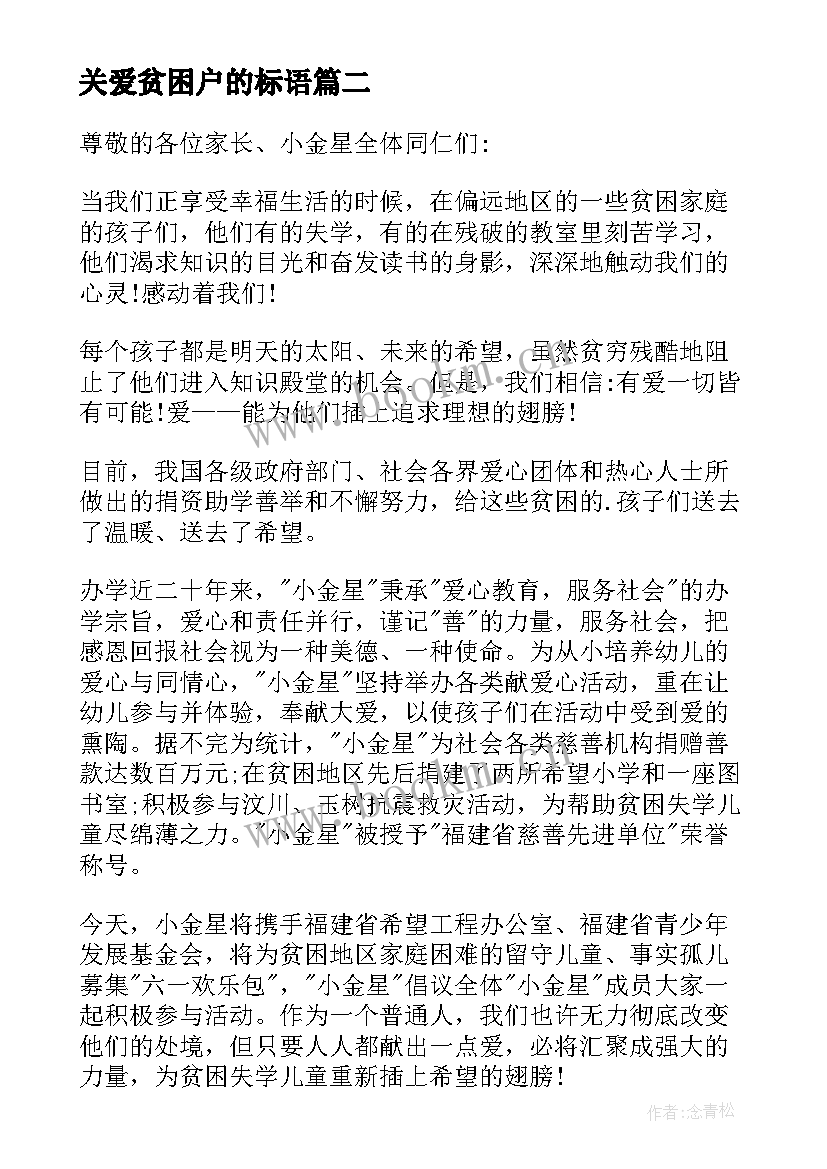 最新关爱贫困户的标语 关爱贫困家庭的倡议书(优秀6篇)