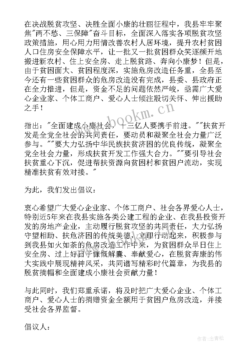 最新关爱贫困户的标语 关爱贫困家庭的倡议书(优秀6篇)