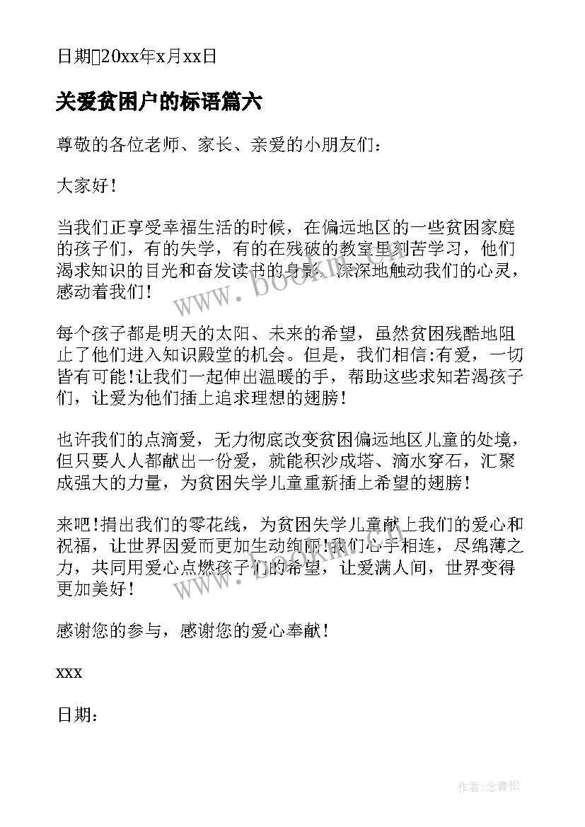 最新关爱贫困户的标语 关爱贫困家庭的倡议书(优秀6篇)