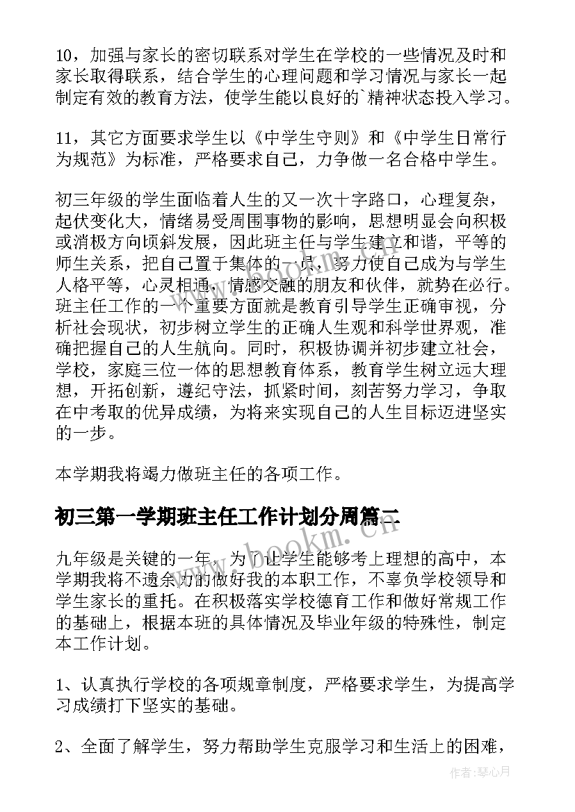 初三第一学期班主任工作计划分周 初三第一学期班主任工作计划(汇总10篇)