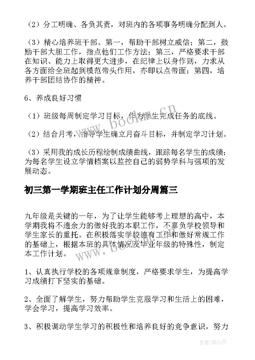 初三第一学期班主任工作计划分周 初三第一学期班主任工作计划(汇总10篇)