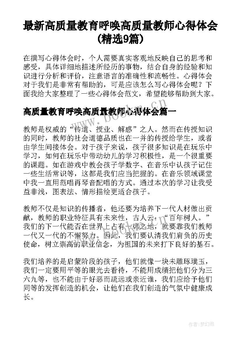 最新高质量教育呼唤高质量教师心得体会(精选9篇)