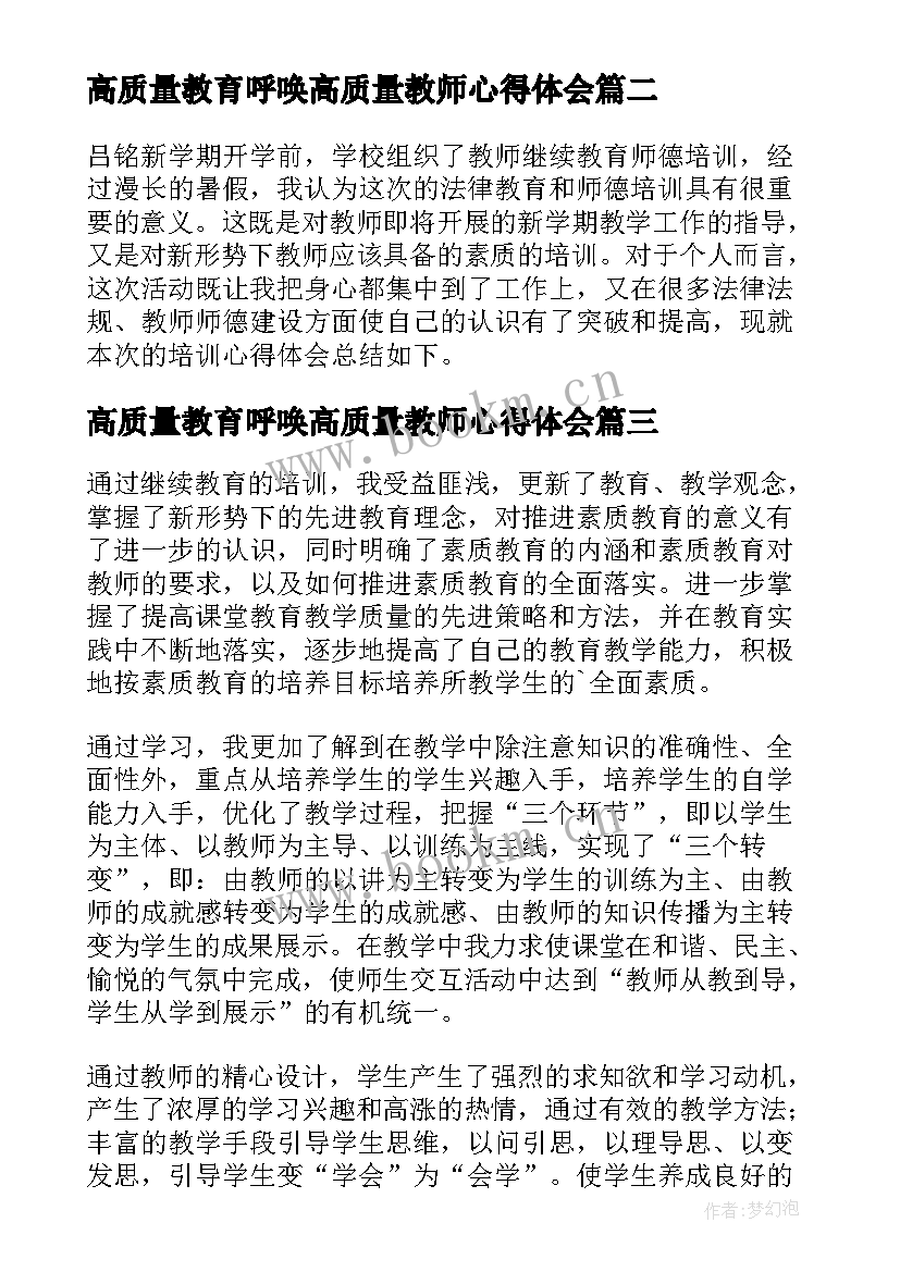 最新高质量教育呼唤高质量教师心得体会(精选9篇)