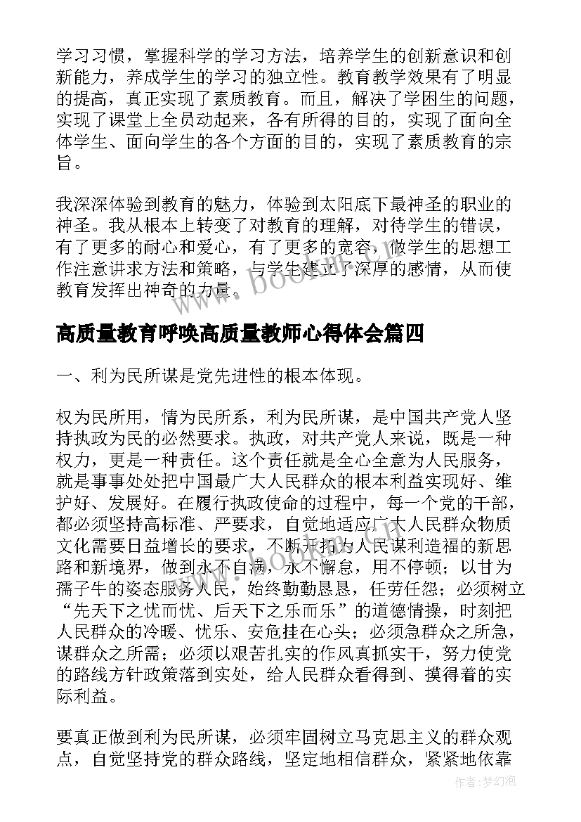 最新高质量教育呼唤高质量教师心得体会(精选9篇)