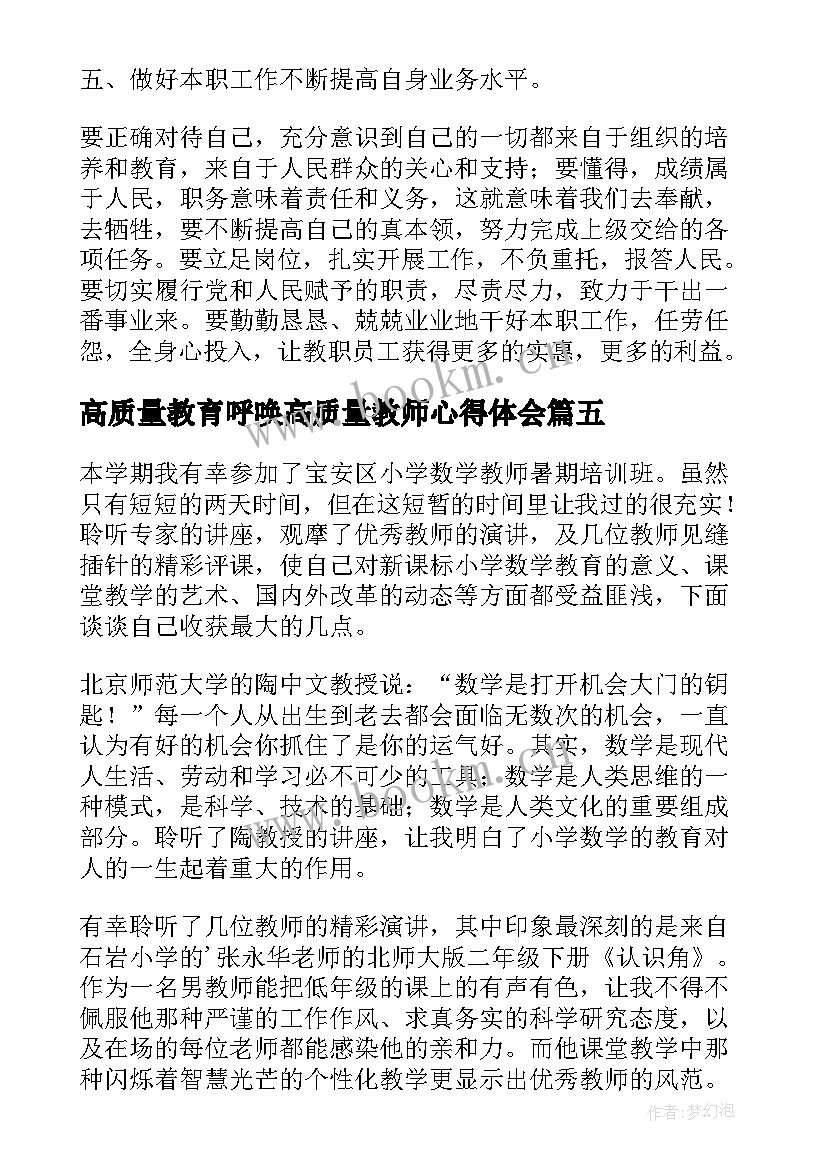 最新高质量教育呼唤高质量教师心得体会(精选9篇)