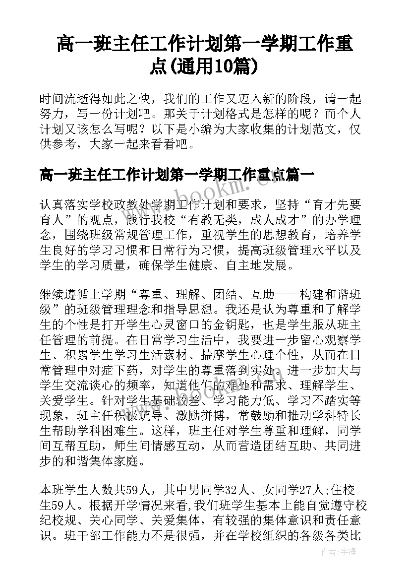 高一班主任工作计划第一学期工作重点(通用10篇)