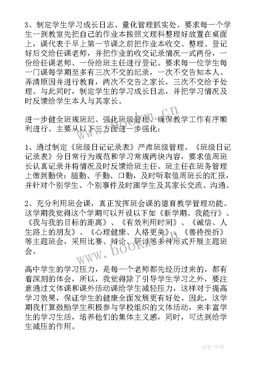 高一班主任工作计划第一学期工作重点(通用10篇)