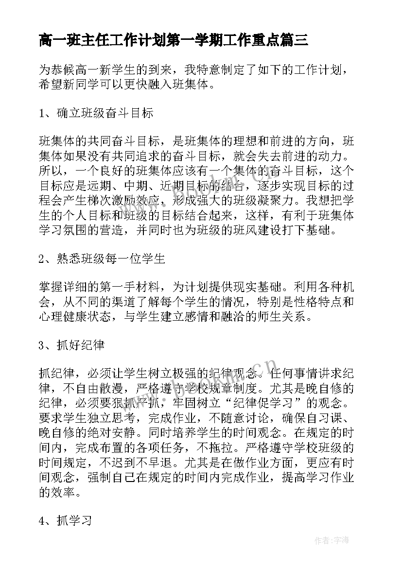 高一班主任工作计划第一学期工作重点(通用10篇)